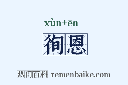 徇恩是什么意思的图片